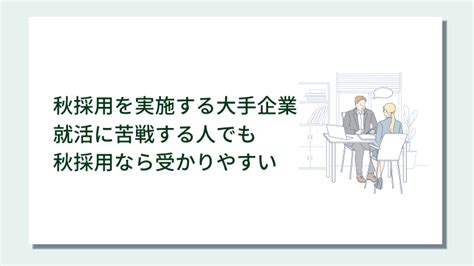 【2024年最新】秋採用を実施する大手企業一覧｜24卒就活に苦戦する人でも秋採用なら受かりやすい理由を紹介｜キャリアクラス新卒就活