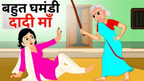 Bahut Ghamandi Dadi Maa Cartoon Story Hindi