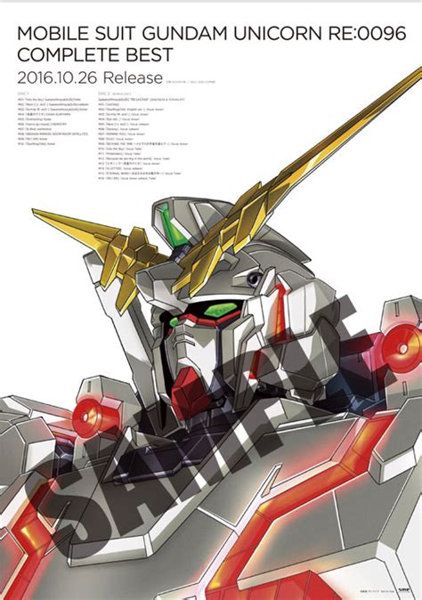 機動戦士ガンダムユニコーン RE 0096 COMPLETE BESTCDショップ購入者特典決定 SawanoHiroyuki