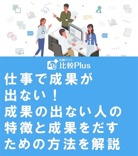 仕事で成果が出ない！成果の出ない人の特徴と成果をだすための方法を解説 転職サイト比較plus