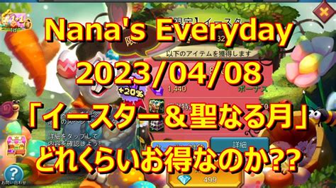 ローモバNana s Everyday 2023 04 08 イースター聖なる月はどれくらいお得なのか YouTube