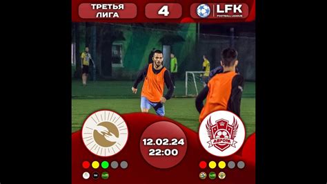 Высота ⚔ Аврора ⚽ Lfk Третья лига Тур 4 12022024 2200