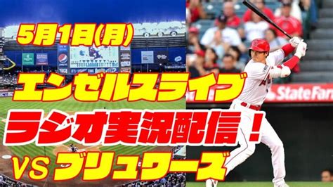 【エンゼルス】【大谷翔平】エンゼルス対ブリュワーズ 5 1 【ラジオ実況】 大谷翔平動画まとめ