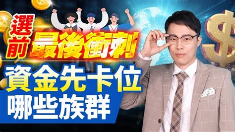 選前最後衝刺 資金先卡位哪些族群 Youtube