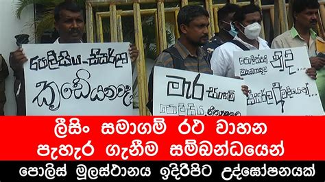 රථ වාහන ලීසින් සමාගම් විසින් පැහැරගෙන යාම සම්බන්ධයෙන් පොලිස් මූලස්ථානය