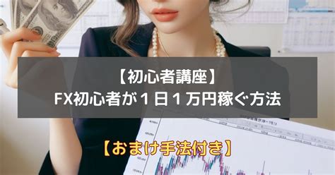 【初心者講座】fx初心者が1日1万円稼ぐ方法【手法付き】 Future Gain