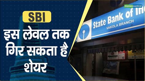 Sbi Share Price इस लेवल तक गिर सकता है शेयर Hot Stocks Stock To