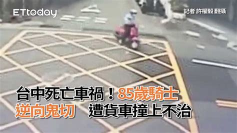 台中死亡車禍！85歲騎士逆向鬼切 遭貨車撞上不治 播吧boba Ettoday新聞雲