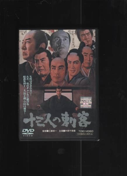 十三人の刺客 片岡千恵蔵 里見浩太朗 通常ケース日本映画｜売買されたオークション情報、yahooの商品情報をアーカイブ公開