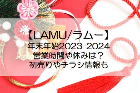 ラムー年末年始2023 2024の営業時間や休みは？初売りやチラシ情報も｜mitsuゆる日記