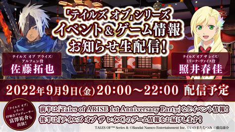 『テイルズ オブ』シリーズ イベント【公式】 On Twitter 🎊本日9月9日20時配信🎊 テイルズ イベントandゲーム情報お知らせ生