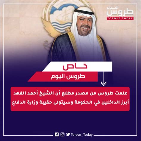 طروس اليوم on Twitter علمت طروس من مصدر مطلع أن الشيخ أحمد الفهد