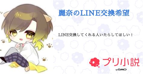 麗奈のline交換希望 全1話 【連載中】（麗奈現役中学生さんの小説） 無料スマホ夢小説ならプリ小説 Bygmo