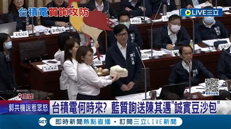 藍議員猛轟問台積電何時來 質詢集體穿白衣 送陳其邁誠實豆沙包和金雞蛋 邁邁無法替廠商發言│記者 何正鳳 謝文彥 連冠智│【live大現場