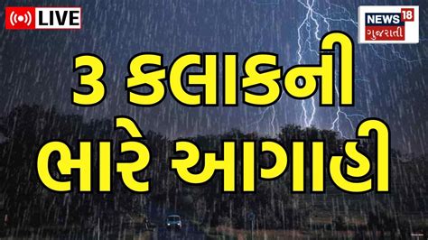 Gujarat Rain Forecast Live આગામી 3 કલાક ભારે આગાહી Heavy Rain