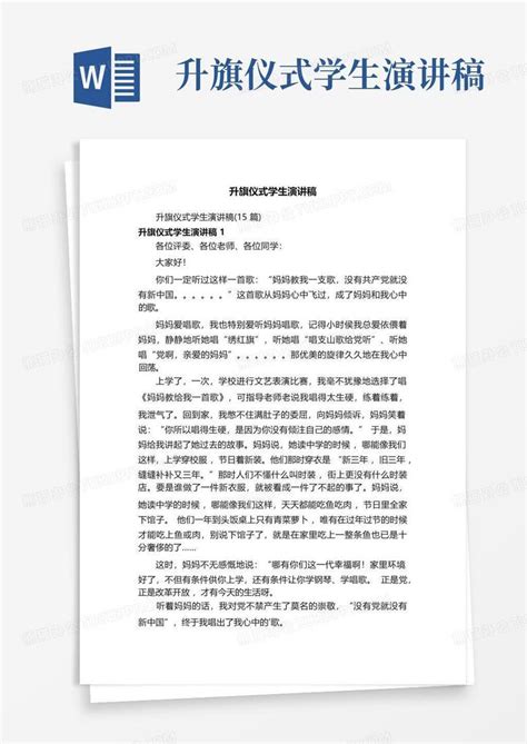 升旗仪式学生演讲稿word模板下载 编号lezvzemx 熊猫办公