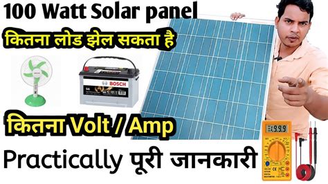 100 Watt सोलर पैनल से क्या चल सकता है 100 Watt Solar Panel कितने