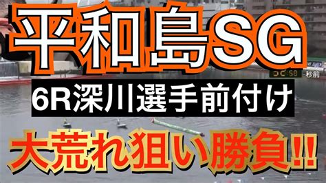 【競艇】平和島に行きsg最終日6rの深川真二選手の前付け狙いで爆勝ちを狙いに行った結果 Youtube