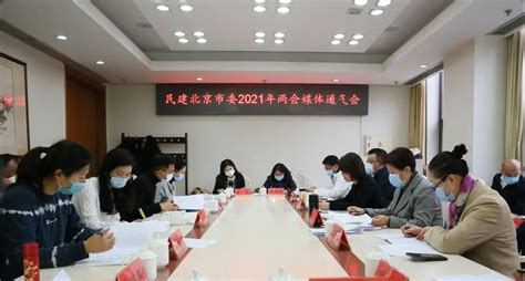 民建北京市委举行2021年两会媒体通气会 光明网