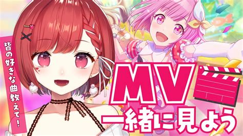 【プロセカ Mv鑑賞会】＜初見さん大歓迎＞みんなの好きな曲教えてほしい｜プロセカ プロジェクトセカイ Youtube