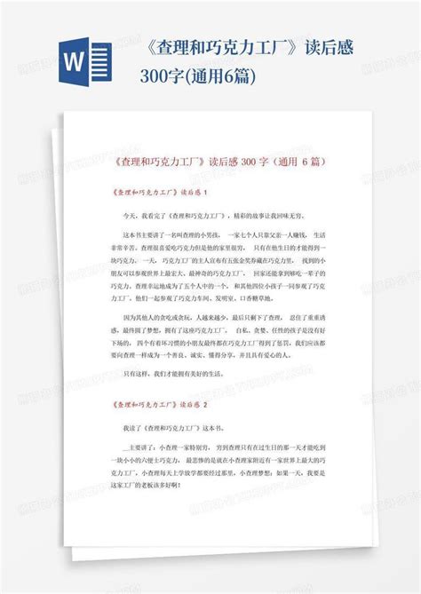 查理和巧克力工厂读后感300字 通用6篇 Word模板下载 编号qnypxjaz 熊猫办公