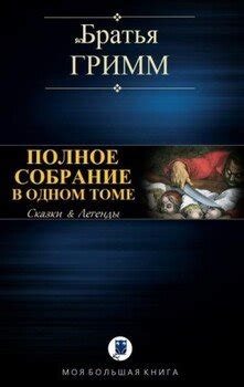 "Полное собрание в одном томе" скачать fb2, rtf, epub, pdf, txt книгу ...