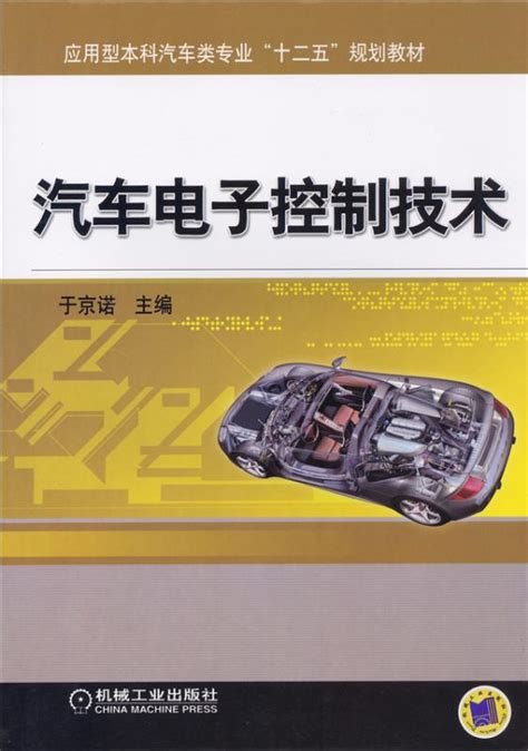 汽车电子控制技术——于京诺 主编 机械工业出版社