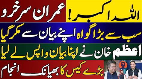 Imran Khan Got Divine Help Top Witness Against Imran Khan Took His Statement Back In Cypher