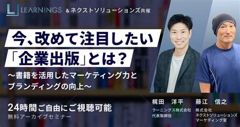 共催ウェビナー『今、改めて注目したい「企業出版」とは？』無料公開中！ ラーニングス株式会社のプレスリリース