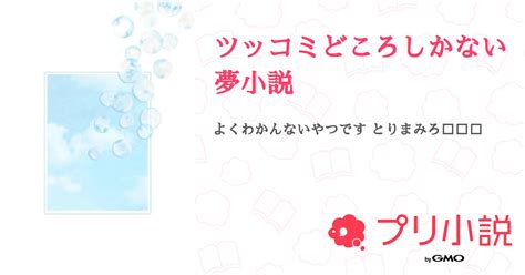 ツッコミどころしかない夢小説 全1話 【連載中】（モノク一生盛れない人さんの夢小説） 無料スマホ夢小説ならプリ小説 Bygmo