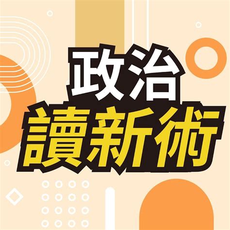 政治讀新術 Youtube