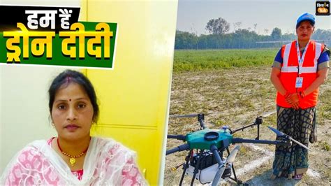 Drone Didi वीडियो गेम की तरह चलाती हैं ड्रोन कैमरे का रिमोट पढ़िए