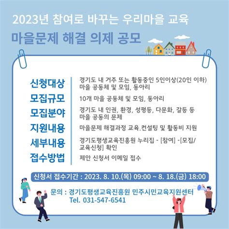 ‘2023년 참여로 바꾸는 우리마을 교육 마을 문제 해결을 위한 의제 공모 실시 국토저널