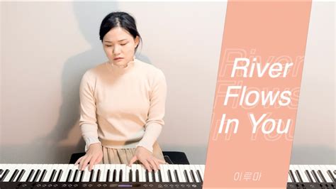 수빈이의 피아노 River Flows In You 이루마 Youtube