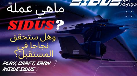 ماهي عملة Sidus Heroes NFT و هل ستحقق النجاح الذي ينتظره المستثمرون