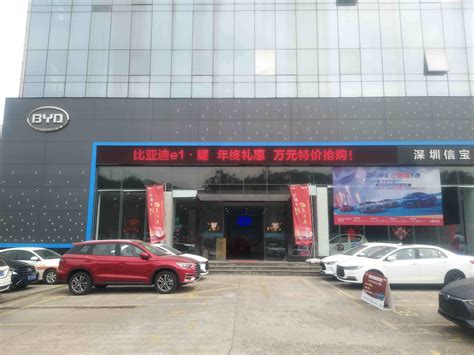 【图】店铺图片比亚迪海洋深圳信宝4s店车商汇汽车之家