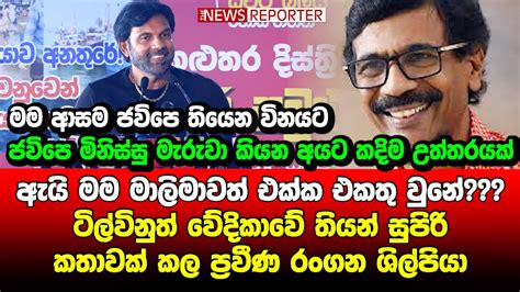 🔺ඇයි මම මාලිමාවත් එක්ක එකතු වුනේ ටිල්විනුත් වේදිකාවේ තියන් සුපිරි