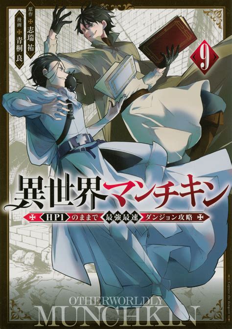 『異世界マンチキン ーhp1のままで最強最速ダンジョン攻略ー（9）』（志瑞 祐，青桐 良）｜講談社コミックプラス