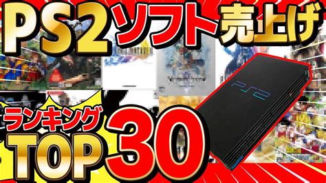 クイズ 】playstation2の歴代ソフト売り上げランキングtop30当ててみたら楽しすぎた【 プレステ2 】【 プレイステーション2 】 Youtube