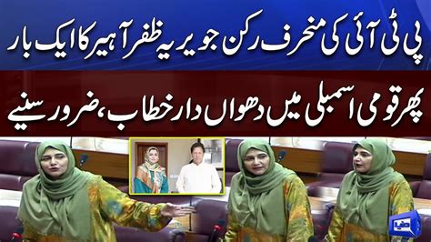 Watch Complete Pti Deviant Member Javeria Zafar Aheer Another Speech