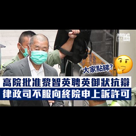 【黎智英案】高院批准黎智英聘英御狀於國安案抗辯 律政司不服向終審法院申上訴許可 焦點新聞 港人講地