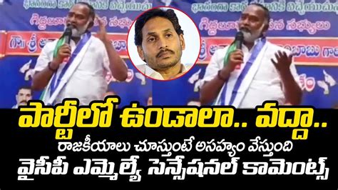 Ycp Mla Anna Rambabu Sensational Comments On