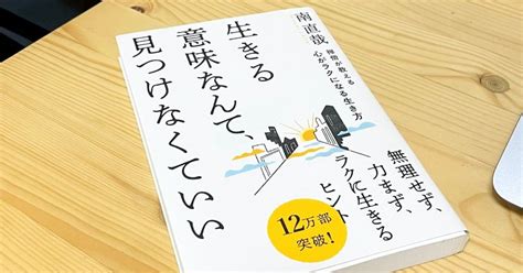 読書感想文1 『禅僧が教える心がラクになる生き方』南直哉著｜yasuko Yamada＠読書感想文を書いてる人