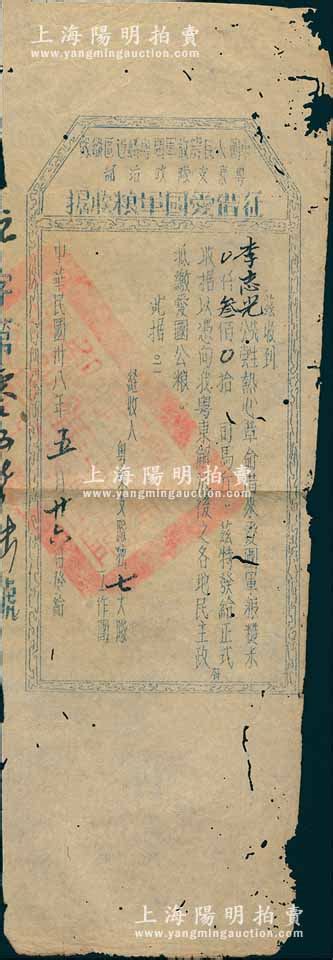 民国卅八年（1949年）中国人民解放军闽粤赣边区纵队粤东支队政治部“征借爱国军粮收据”1张，兹收到李志光先生借来爱国军粮糙米叁佰司马斤，上盖