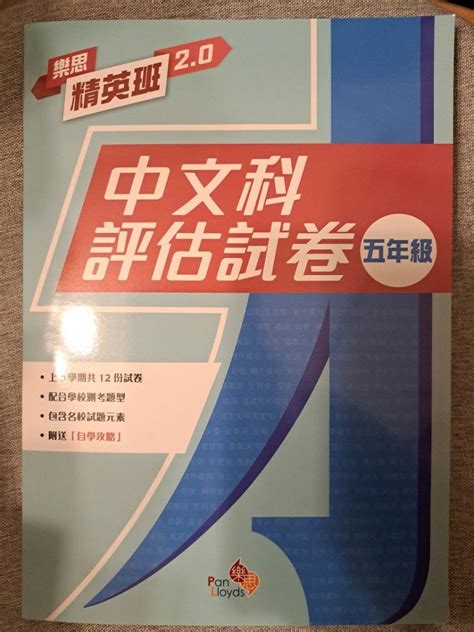 樂思 精英班 中文科評估試卷 五年級 興趣及遊戲 書本 And 文具 書本及雜誌 補充練習 Carousell