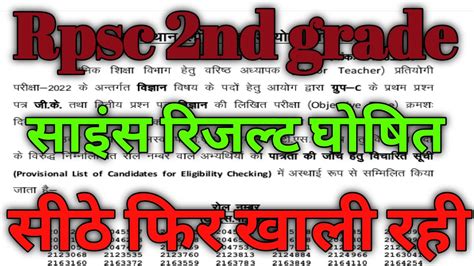 rpsc 2nd grade science result 2022 घषत rpsc first grade result 2022