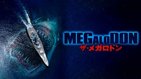 Megalodon ザ・メガロドン／字幕 洋画の動画配信はtelasaテラサ 見逃し配信＆動画が見放題