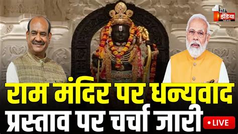 🔴live संसद के बजट सत्र का आखिरी दिन Ram Mandir Pm Modi Budget Session 2024 Youtube