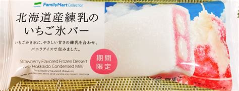 ファミリーマート期間限定 北海道産練乳のいちご氷バー！いちご×練乳。絶対おいしい定番の組み合わせ 甘味料と親友になりました