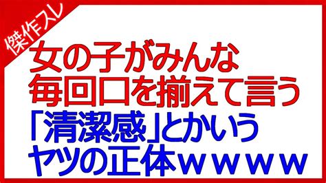 女の子がみんな毎回口を揃えて言う「清潔感」とかいうヤツの正体w Youtube